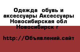 Одежда, обувь и аксессуары Аксессуары. Новосибирская обл.,Новосибирск г.